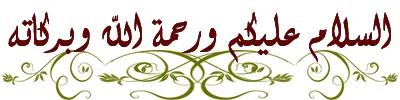 السلام عليكم وحمة الله وبركاته.webp